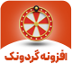 گردونک